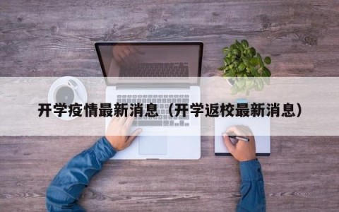 开学疫情最新消息（开学返校最新消息）